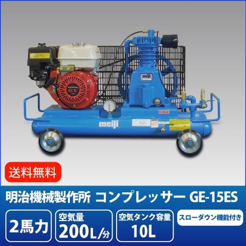 明治機械製作所 2馬力 エンジンコンプレッサー GE-15ES スローダウン機能付 LINEショッピング