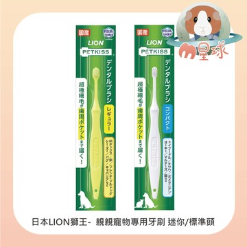 M星球 寵物牙刷【LION】親親寵物專用牙刷 犬用牙刷 貓用牙刷 寵物牙刷