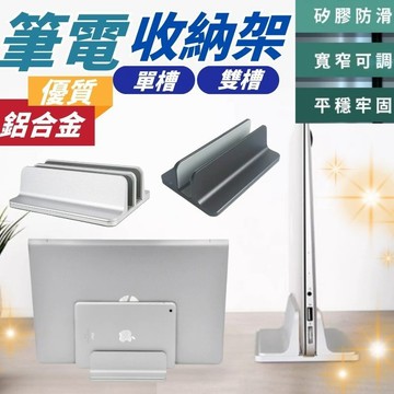優質合金 雙格設計 寬窄可調 鋁合金 筆電架 筆電立架 筆電直立架 筆電收納架 筆電站立架 直立式 立架 筆電收納