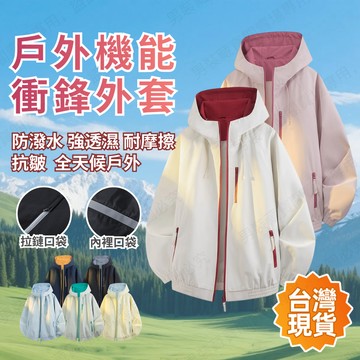 【台灣現貨🔥】山系衝鋒衣 情侶裝 外套 男女 寬鬆 防風防水 夾克 工裝 戶外 登山服 運動風衣 時尚百搭
