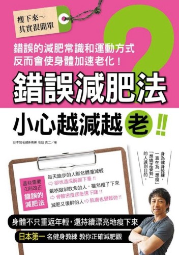 錯誤減肥法小心越減越老！[二手書_良好]