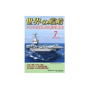 中古ミリタリー雑誌 世界の艦船 2022年7月号