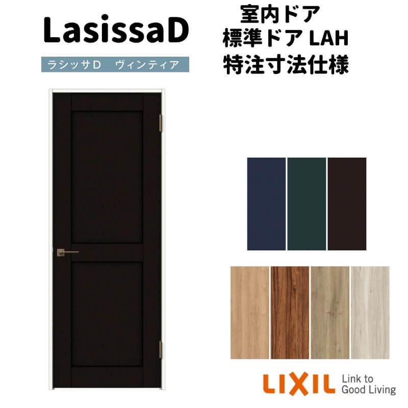 ラシッサ 室内ドア ラシッサS 標準ドア LGL 05520・0620・06520・0720・0820・0920 LIXIL 室内建具 建具 室内建材  ドア 扉 リフォーム DIY