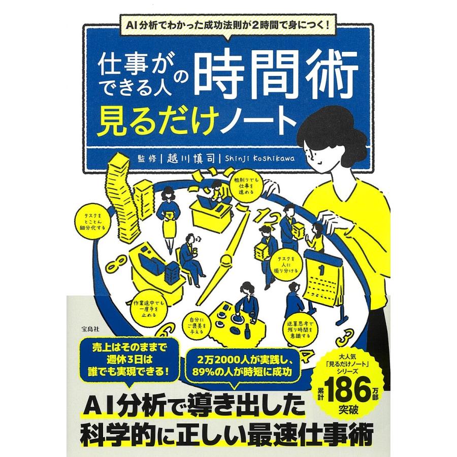 仕事ができる人の時間術見るだけノート AI分析でわかった成功法則が2時間で身につく 越川慎司