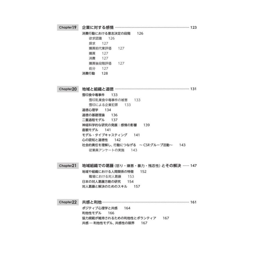 社会と心理学　地域・組織・共感と道徳／石川美智子