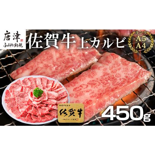 ふるさと納税 佐賀県 唐津市 佐賀牛上カルビ焼肉用 450g 牛肉 ギフト 「2023年 令和5年」