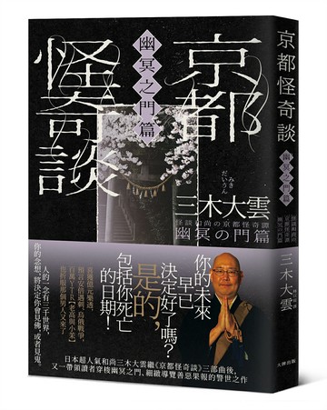 京都怪奇談【幽冥之門篇】：日本超人氣和尚三木大雲，帶你穿梭幽冥之門、細緻導覽善惡果報的警世之作