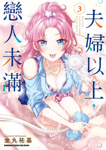 夫婦以上，戀人未滿（3）