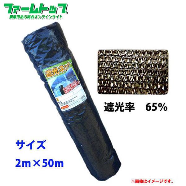 法人様配送限定・個人宅配送不可　シンセイ　遮光ネット　幅2m×長さ50m　遮光率65％　黒　日よけシート　代引き不可