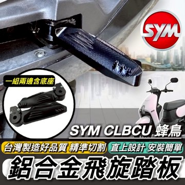 SYM 三陽 飛旋踏板 踏板 CLBCU 蜂鳥 專用 鋁合金 CNC 腳踏板 飛炫踏板 腳踏墊 踏墊 台灣製造 好品質