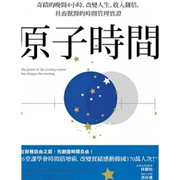 [957B] 原子時間：奇蹟的晚間4小時，改變人生、收入翻倍，社畜獸醫的時間管理實證