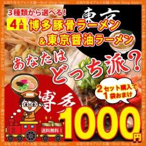 1000円 ぽっきり 全国送料無料 対象店舗 業務用 選べる３種！ラーメン食べ比べセット博多豚骨ラーメン＆東京醤油ラーメン 4人前 メール便