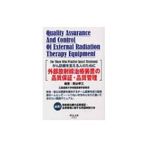 外部放射線治療装置の品質保証・品質管理   熊谷孝三  〔本〕