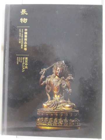 【書寶二手書T7／收藏_TYT】東京中央_長物-中國藝術品夜場_2018/3/16