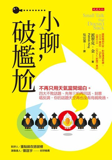 【電子書】小聊，破尷尬：不再只用天氣當開場白。四大不敗話題、先等三拍再回話、刻意唱反調，你的話題天空再也沒有烏鴉飛過。