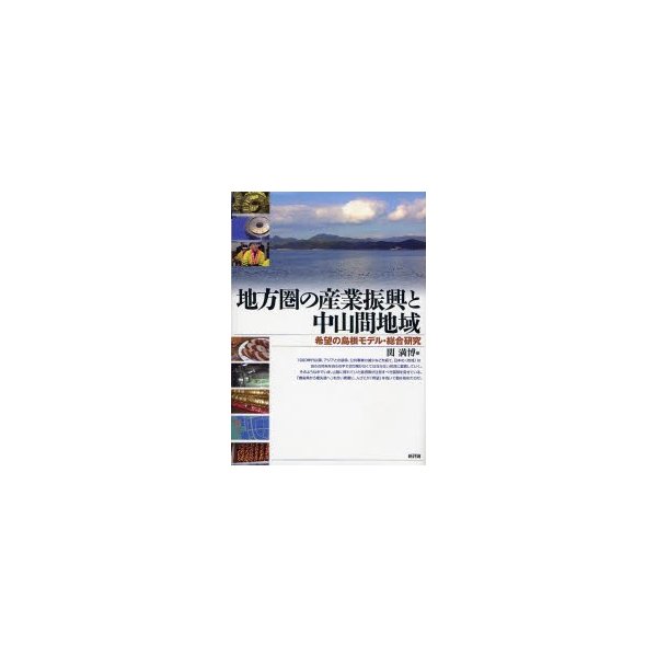 地方圏の産業振興と中山間地域 希望の島根モデル・総合研究