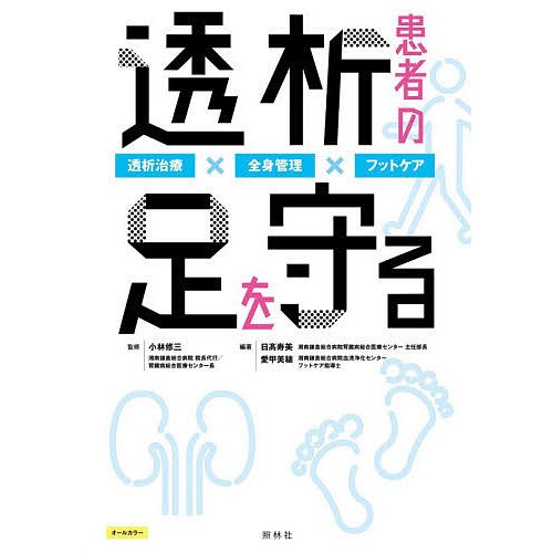 透析患者の足を守る 透析治療x全身管理xフットケア