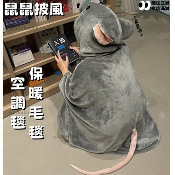 鼠鼠披風🐭灰色鼠鼠披風 空調毯 毛絨毯子 辦公室毯子 居家毛毯 網紅同款 鼠鼠可愛斗篷 爆款 保暖居家服