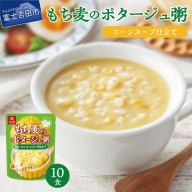 暮らしのおかゆ　もち麦のポタージュ粥コーンスープ仕立て 180g×10食