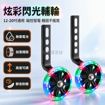 台灣出貨✨ 兒童腳踏車輔助輪 12至20寸通用型 全碳鋼三角支架 磁力自發電閃光輪 無電池設計 靜音順滑軸承