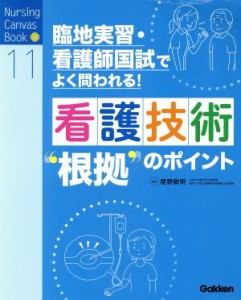  看護技術“根拠”のポイント 臨地実習・看護師国試でよく問われる Ｎｕｒｓｉｎｇ　Ｃａｎｖａｓ　Ｂｏｏｋ１１／尾野敏明