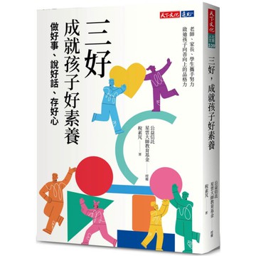 三好，成就孩子好素養：做好事.說好話.存好心