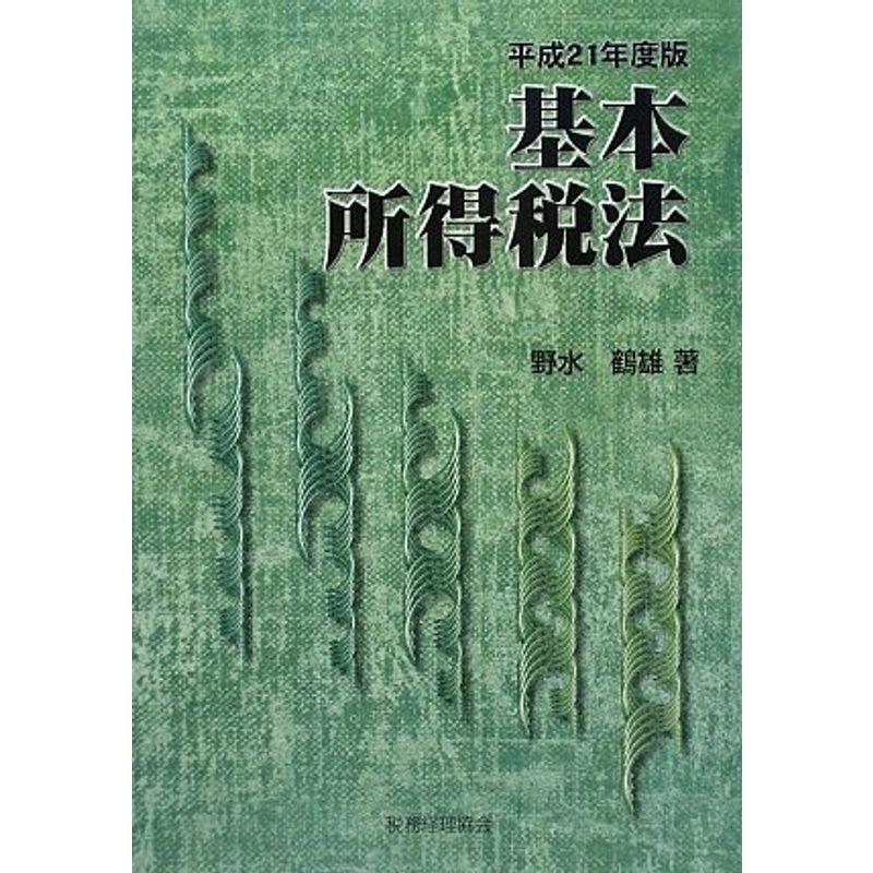 基本所得税法〈平成21年度版〉