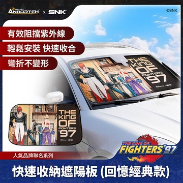 【KOF ‘97聯名】快速收納遮陽板(回憶經典款) SNK/KOF/格鬥天王/快打旋風/HITBOX