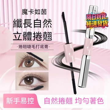 🔥爆款 魔卡如茵 槓鈴雙頭太陽花睫毛膏 不暈染 纖長濃密 持久持妝 女學生上班族 不易暈染 根根分明睫毛膏 一秒卷翹