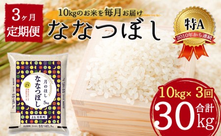 北海道 定期便 3ヵ月連続3回 令和5年産 ななつぼし 5kg×2袋 特A 精米 米 白米 ご飯 お米 ごはん 国産 北海道産 ブランド米 おにぎり ふっくら 常温 お取り寄せ 産地直送 R5年産 送料無料