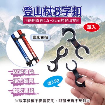 【捷華】登山杖8字扣