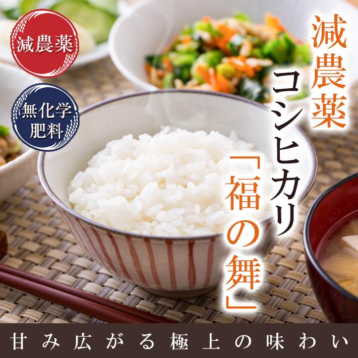 新米入荷 減農薬・無化学肥料栽培 コシヒカリ「福の舞」10kg（5kg×2） 送料無料 令和5年福井県産