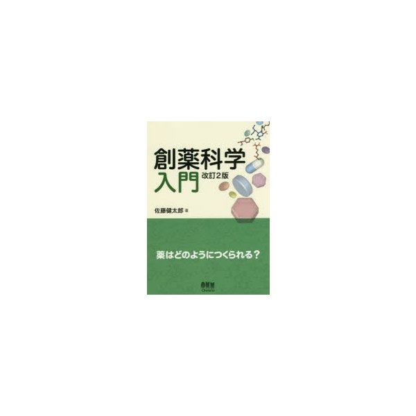 創薬科学入門 薬はどのようにつくられる