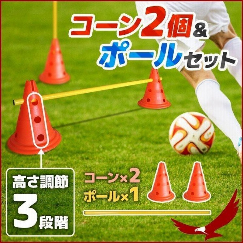 コーン2個 ポール1本 セット サッカー トレーニング 縦 横 トレーニングポール トレーニング用品 練習器具 フィットネス ダイエット スポーツ フットサル 通販 Lineポイント最大0 5 Get Lineショッピング