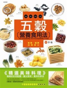 五穀營養食用法[二手書_良好]