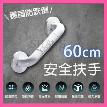 🚀蝦店隔日到貨🔥60cm 安全扶手 浴缸扶手 浴室扶手 防滑扶手 廁所扶手 一字型扶手 無障礙扶手 長輩居家安全用品