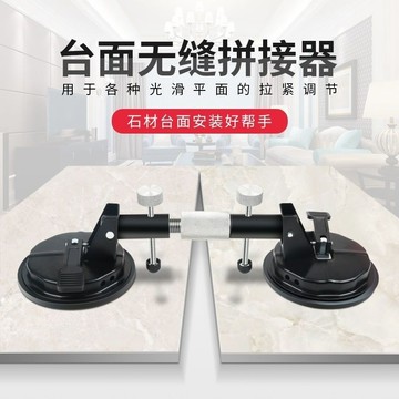 滿199出貨 品質保固 檯面調平無縫拼接工具 石材吸盤拉緊器 大理石瓷磚石英檯面拼縫神器