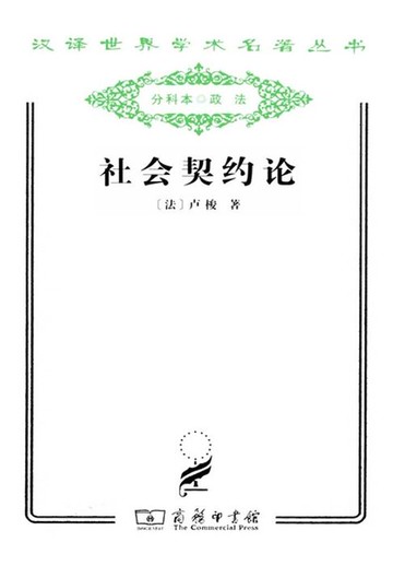 【電子書】社会契约论