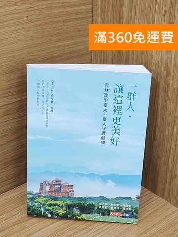 【雷根360免運】【送贈品】一群人,讓這裡更美好: 雲林改變臺大,臺大守護健康 #九成新【P-N2436-8】