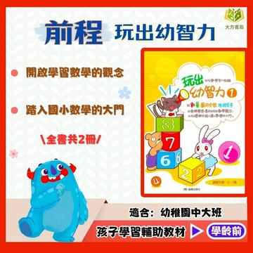前程幼兒【玩出幼智力】3~6歲｜附解答｜幼稚園練習本 數學圖形 空間推理 思考訓練 智力測驗 基礎學習｜【學齡前教材】【大方書局】