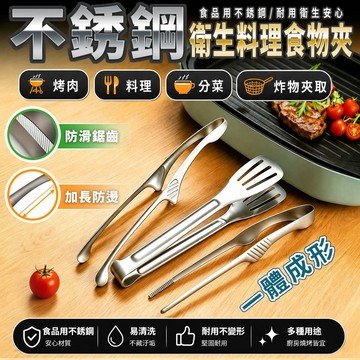 【高品生活】不鏽鋼衛生料理分菜烤肉食物夾｜防燙耐高溫｜分菜夾｜烤肉夾｜炸物夾｜沙拉夾｜料理食物夾
