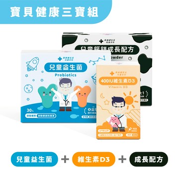 寶貝健康三寶組（維生素D3+兒童益生菌+兒童鈣鎂成長配方）