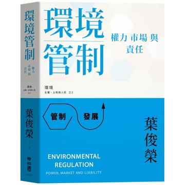 環境管制：權力、市場與責任