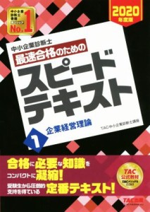  中小企業診断士　最速合格のためのスピードテキスト　２０２０年度版(１) 企業経営理論／ＴＡＣ中小企業診断士講座(著者)