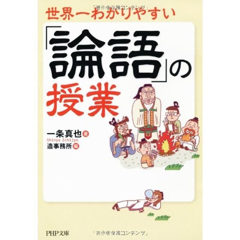 世界一わかりやすい「論語」の授業 (PHP文庫)