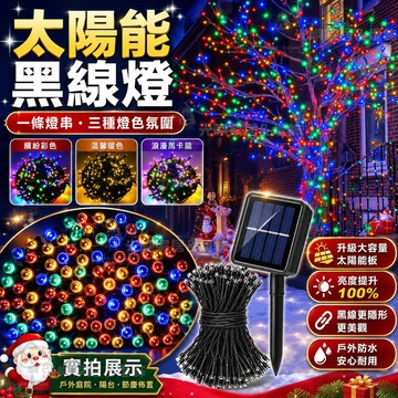 🌈【三色燈串】獨家馬卡龍三色 太陽能22米LED燈串 滿天星燈 星星燈 戶外燈串 防水燈串 景觀燈 樹燈 庭院燈 花園燈