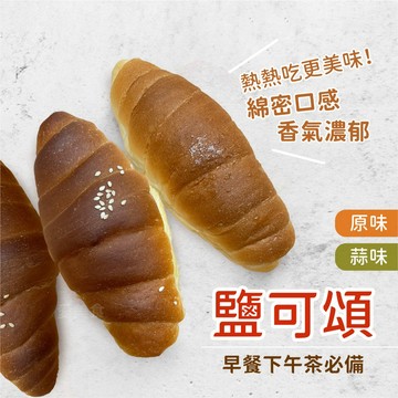 【愛美食】原味/蒜味 鹽可頌 200g/包🈵️799元冷凍超取免運費⛔限重8kg 原味 蒜味 鹽可頌 可頌
