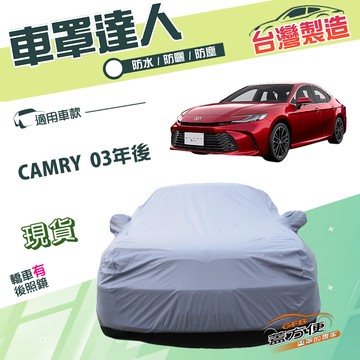【蓋方便】車罩達人（E型）台灣製南亞防水抗UV《豐田 Toyota》CAMRY 03年後