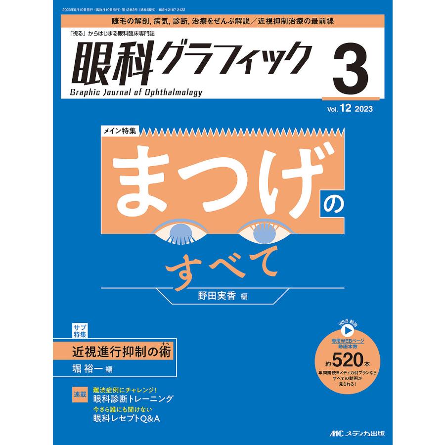 眼科グラフィック 視る からはじまる眼科臨床専門誌 第12巻3号