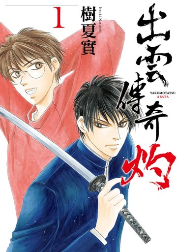 【電子書】出雲傳奇 灼 (1)